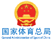 国家体育总局