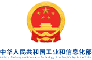 中华人民共和国工业和信息化部