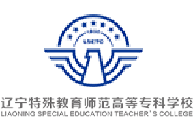 辽宁特殊教育师范高等专科学校