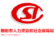 朝阳市人力资源和社会保障局