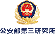 公安部第三研究所