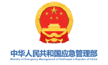 中华人民共和国应急管理部